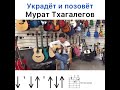 Мурат Тхагалегов -украдет и позовёт (разбор на гитаре)