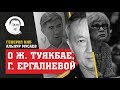 Генерал КНБ о Ж.Туякбае и Г.Ергалиевой