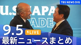 TBS NEWS DIG Powered by JNNの配信のサムネイル画像
