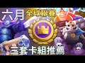 6月全球聯賽三套卡組推薦 改版後的嶄新環境(天梯也適用) | ClashRoyale皇室戰爭