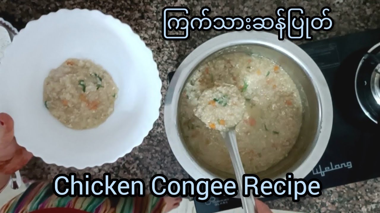 ကြက်သားဆန်ပြုတ် မွှေးမွှေးလေးနဲ့ အရရသာရှိရှိ ချက်စားကြရအောင် chicken congee recipe