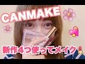 CANMAKEの新作4つ使った春メイク♡【キャンメイク】〜Makeup Tutorial