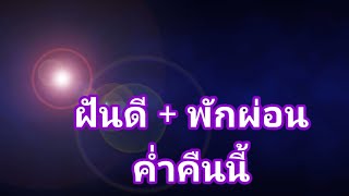 บอกฝันดีในค่ำคืนนี้/ หลับพักผ่อนนะคนดี