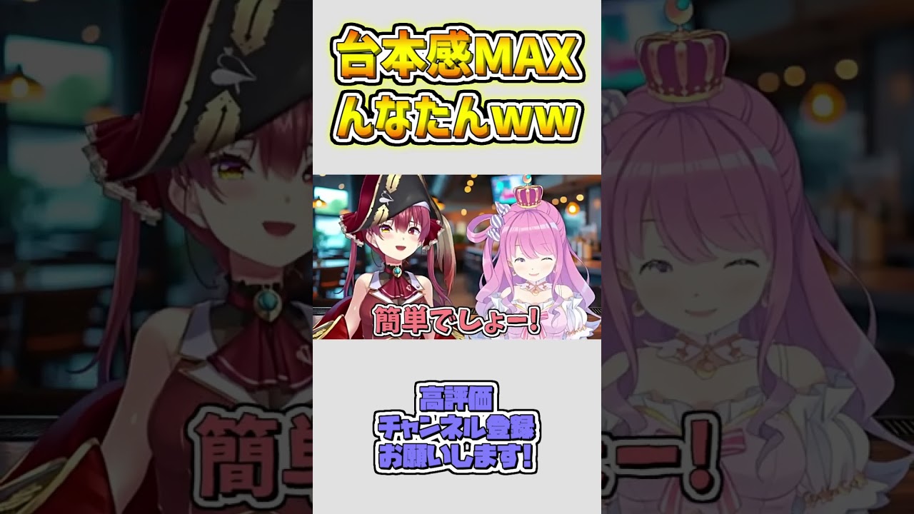 台本感MAXな、んなたんw #shorts 【宝鐘マリン/姫森ルーナ/ホロライブ切り抜き】