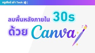 ลบภาพพื้นหลัง (Background Remove) ภายใน 30 วินาที ด้วย Canva