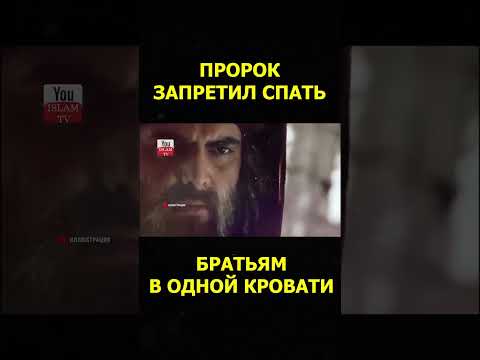 ПРОРОК ЗАПРЕТИЛ СПАТЬ БРАТЬЯМ В ОДНОЙ КРОВАТИ #shorts