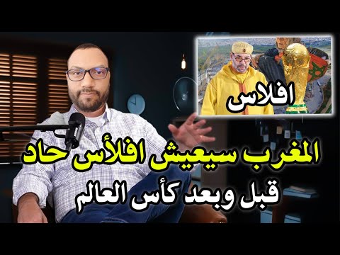 خبير اقتصادي المغرب سيعيش إفلاس حاد قبل وبعد كأس العالم 2030 والمغرب محجوز عند البنك الدولي