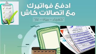 سداد الفواتير من خلال اتصالات كاش