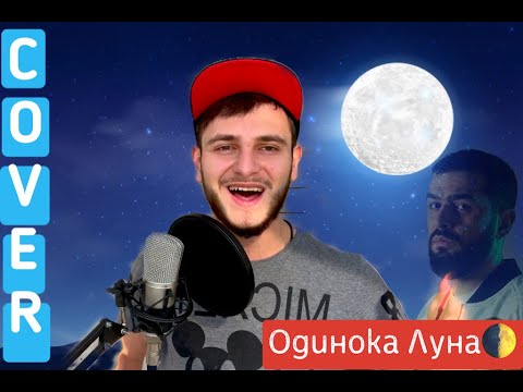 JANAGA & Jah-Far - Одинока луна | JANAGA & Jah-Far - Одинока луна. cover by. Ashik