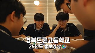2025 경북드론고등학교 홍보영상