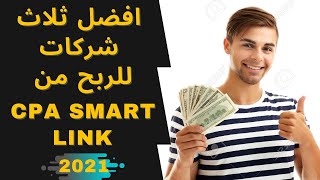 افضل ثلاث شركات للربح من Smart link | الربح من 2021 cpa