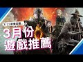 3月最新遊戲推薦! PS5,SWITCH,XBOX,PC｜2024年3月遊戲｜聖獸之王｜浪人崛起｜龍族教義2｜咖咖 Channel
