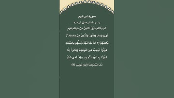سورة ابراهيم مكتوبة الاية 9 #سورة_إبراهيم #فارس_عباد #القرآن_الكريم #quran #الجزائر #مصر #قرآن #fyp