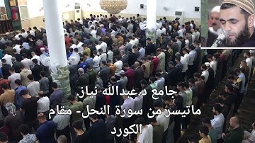 ما تيسر من سورة النحل ..مقام الكورد..جامع محمد عزيز