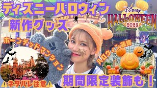 ディズニーハロウィン】ホーンテッドマンションがハロウィン一色🎃新作