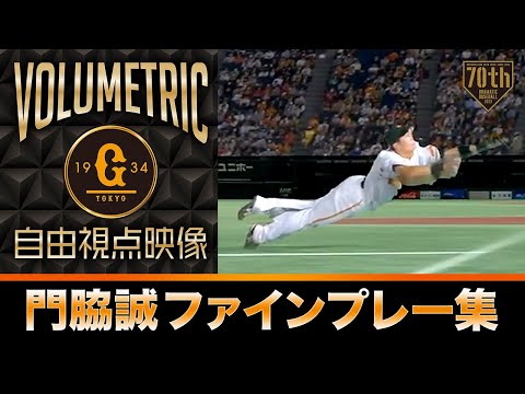 ボリュメトリックビデオ】巨人・門脇誠 ファインプレー集 【自由 ボリュメトリックビデオ】巨人・門脇誠 ファインプレー集 【自由