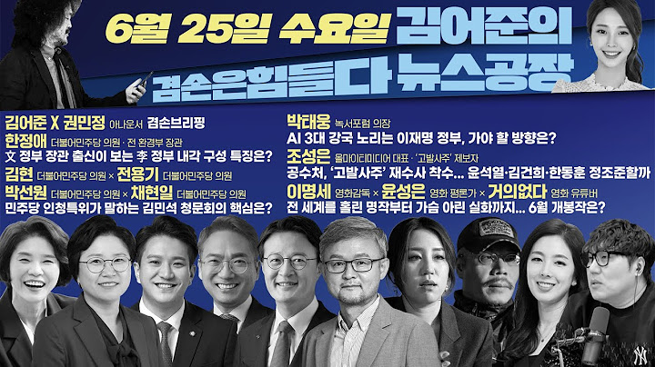 김어준의 겸손은힘들다 뉴스공장 2025년 6월 25일 수요일 [한정애, 김현, 전용기, 박선원, 채현일, 박태웅, 조성은, 영화공장] + 텐밀희