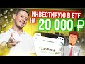 Инвестирую 20000 рублей в ETF через ВТБ Мои инвестиции