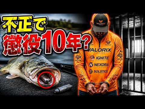バス釣りトーナメントの不正で逮捕！懲役10年？ / ネスト撃ちで稼ぐ