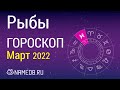 Знак Зодиака Рыбы - Гороскоп на Март 2022