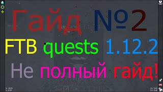 Minecraft 1.12.2 Обзор мода FTB quests этап №2