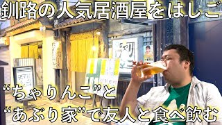 #411【釧路&根室の旅2024夏③】釧路の居酒屋っていいな!!ちゃりんこ&あぶり家で友人と至福のひととき