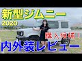 【新型ジムニーJB64W】内外装レビュー！デザイン重視、シエラより好き