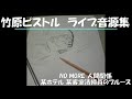 竹原ピストル NO MORE 人間関係〜某ホテル 某客室清掃員のブルース ライブ音源集