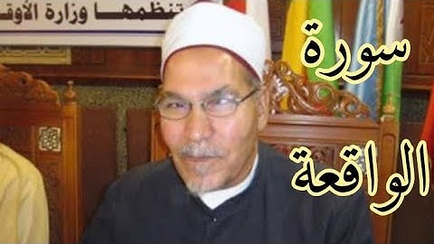 سورة الواقعة بصوت الشيخ محمد احمد الجعيدي