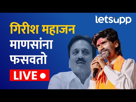 🔴 Manoj Jarange Live | गिरीश महाजन माणसांना फसवतो: मनोज जरांगे LIVE