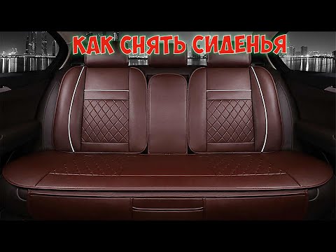 КАК СНЯТЬ СИДЕНЬЯ И ЗАДНИЙ ДИВАН FORD FOCUS 3