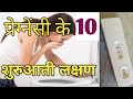 गर्भवती होने के शुरुआती लक्षण| Early Symptoms of Pregnancy| By Nida Ali