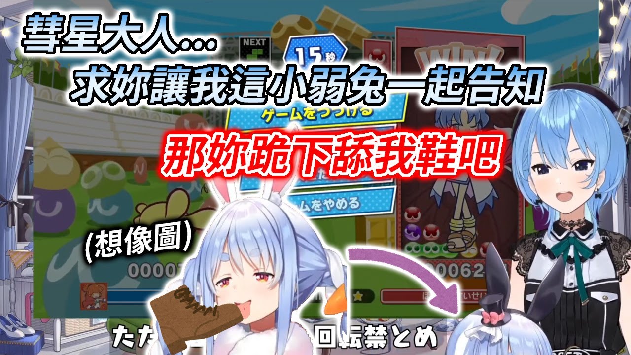 俄羅斯方塊徹底戰敗，捨棄尊嚴求一起公告比賽的族長【兎田ぺこら / 星街すいせい】