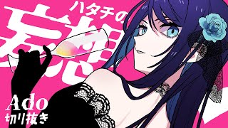 【Ado】セクシーすぎる妄想をするAdo様【切り抜き】