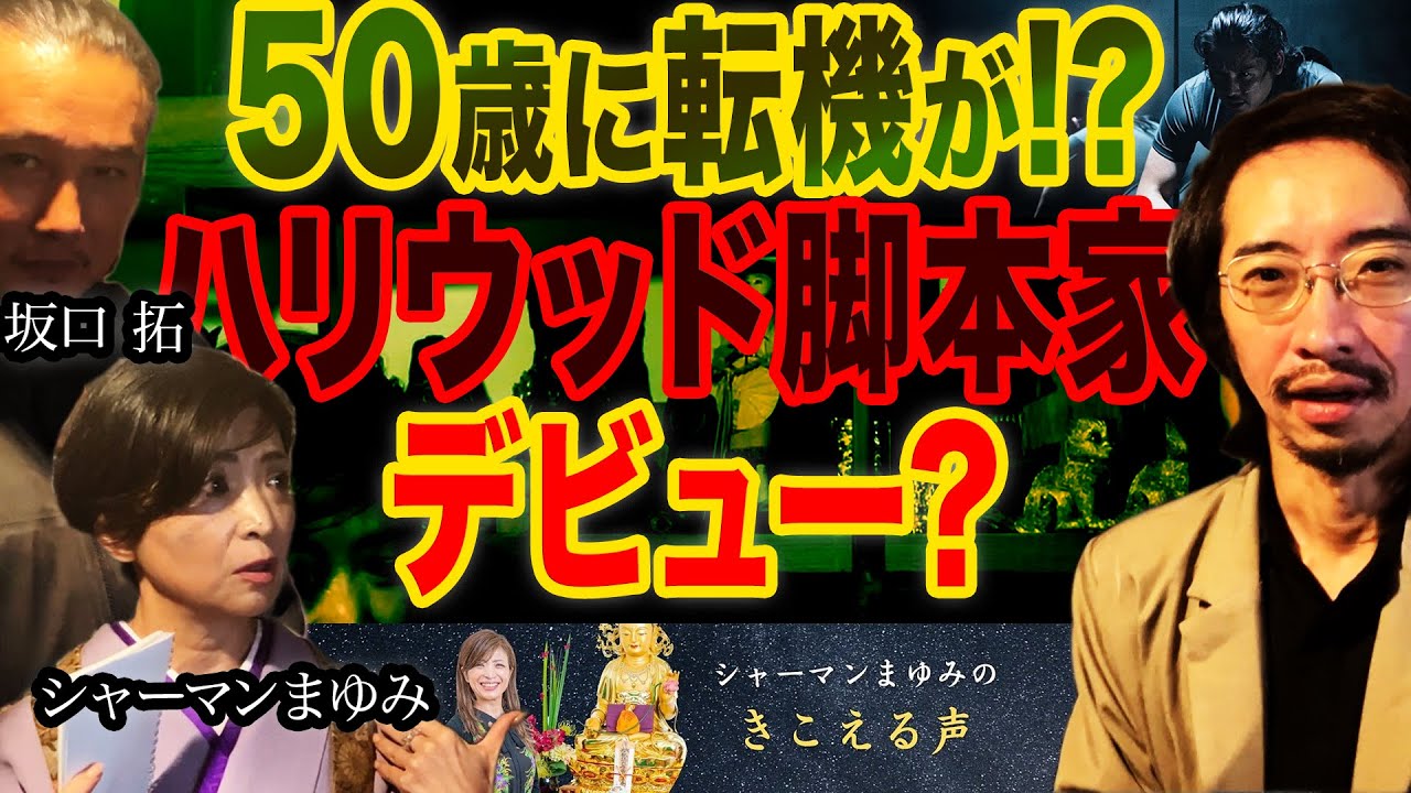 「50歳で新しい世界が視える」3年後トシにハリウッドから脚本の仕事が舞い込む？【シャーマンまゆみ×坂口拓×トシ　トリプルコラボ】