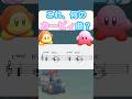 これ、何のカービィ曲？　#shorts