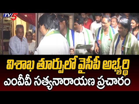 ప్రచార జోరు..! Vishaka East YCP Candidate MVV Satyanarayana Election Campaign | TV5 News | TV5 News - TV5NEWS