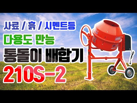 통돌이 콘크리트믹서기 DKM-210S-2 (주)대광건설기계