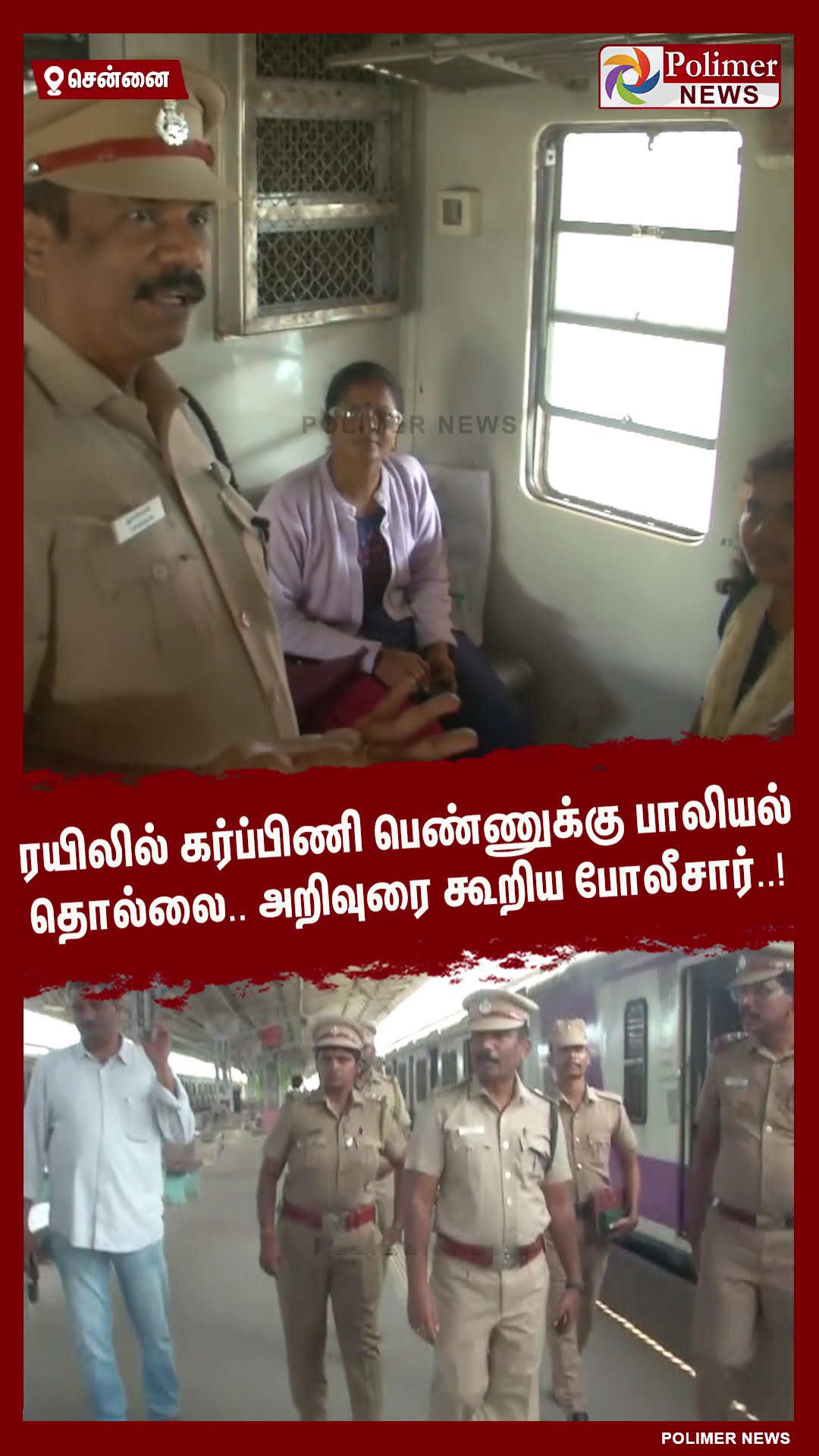 ரயிலில் கர்ப்பிணி பெண்ணுக்கு பாலியல் தொல்லை..போலீசார் அறிவுரை..! #shorts