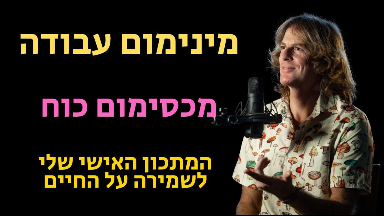מינימום עבודה, מכסימום כוח: ביטוח הבריאות האמיתי