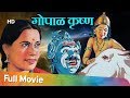 Gopal Krishna (1938) - गोपाळ कृष्ण - Ram Marathe - Shanta Apte - Parsuram - Marathi Full Movies