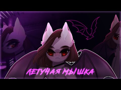 [пони-клип] |mini| Летучая мышка — Tenderlybae
