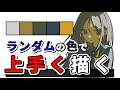 【解説】ランダムの５色でイラストを上手く塗る方法