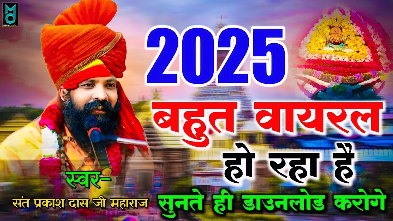 2025 में बहुत ज्यादा वायरल हो रहा है ये भजन | सुनते ही डाउनलोड करोगे | Sant Prakash Das Ji Maharaj