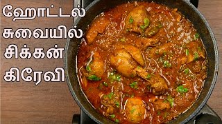 Chicken Gravy in Tamil | ஹோட்டல் சுவையில் சிக்கன் கிரேவி | Chicken Curry | சிக்கன் குழம்பு