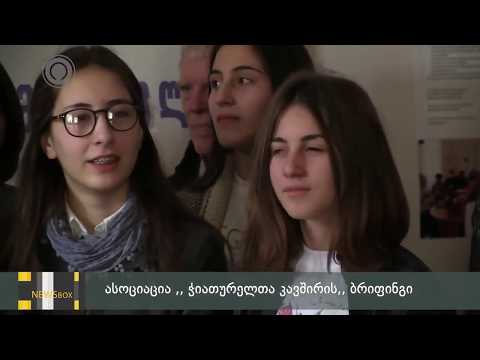 ჭიათურელთა კავშირის ბრიფინგი გარემოსდაცვითი კვირეულის   დაწყების შესახებ 16. 03.2018