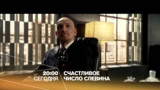 "Счастливое число Слевина" сегодня в 20:00 "Счастливое число Слевина" сегодня в 20:00