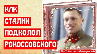 Как Сталин подколол Рокоссовского