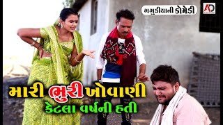 મારી ભૂરી ખોવાણી । ગગુડીયાની નવી કોમેડી । Gagudiya Ni New Comedy Video | Gujarati Super COMEDY