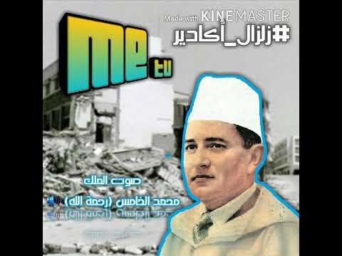 خطاب الملك محمد الخامس رحمة الله بعد زلزال أكادير عام 1960